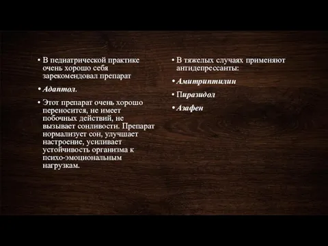 В педиатрической практике очень хорошо себя зарекомендовал препарат Адаптол. Этот препарат