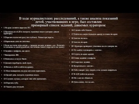 В ходе журналистских расследований, а также анализа показаний детей, участвовавших в