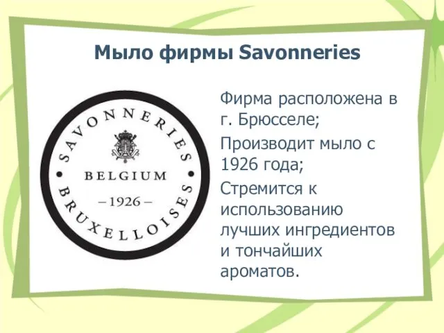 Мыло фирмы Savonneries Фирма расположена в г. Брюсселе; Производит мыло с