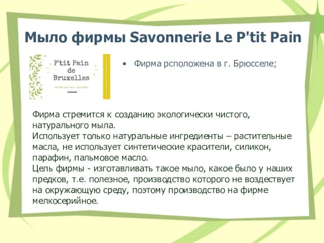 Мыло фирмы Savonnerie Le P'tit Pain Фирма рсположена в г. Брюсселе;