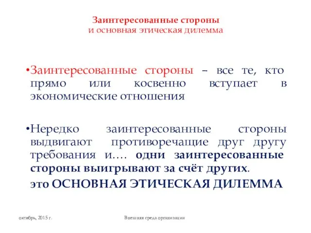 Заинтересованные стороны и основная этическая дилемма Заинтересованные стороны – все те,