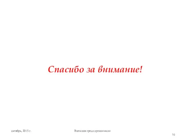 Спасибо за внимание! Внешняя среда организации октябрь, 2015 г.