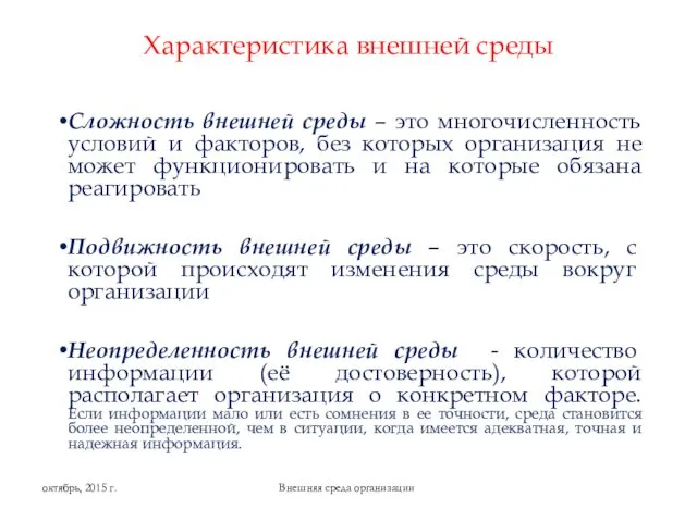 Характеристика внешней среды Сложность внешней среды – это многочисленность условий и