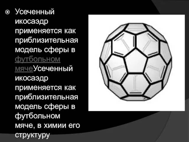 Усеченный икосаэдр применяется как приблизительная модель сферы в футбольном мячеУсеченный икосаэдр