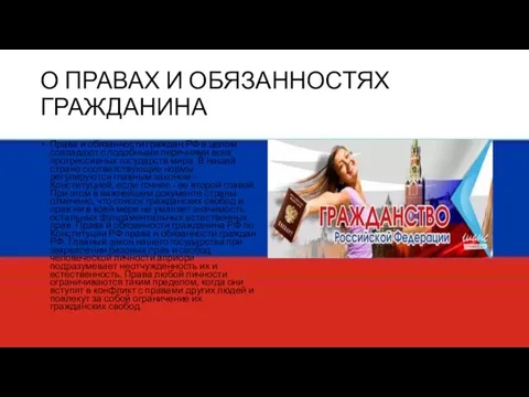 О ПРАВАХ И ОБЯЗАННОСТЯХ ГРАЖДАНИНА Права и обязанности граждан РФ в