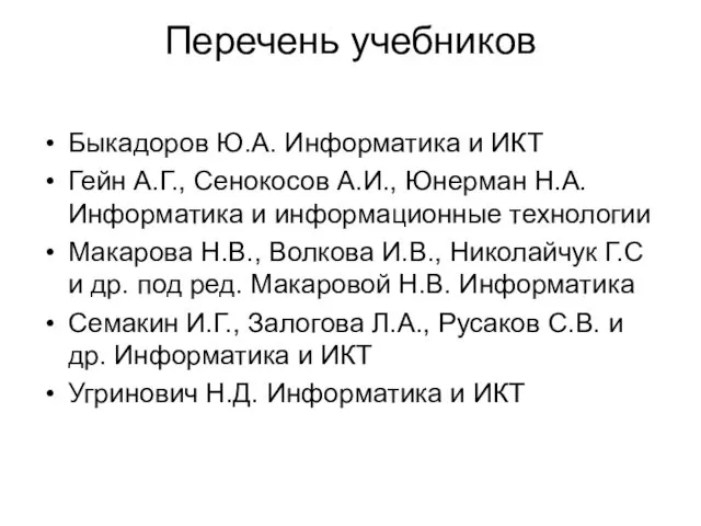 Перечень учебников Быкадоров Ю.А. Информатика и ИКТ Гейн А.Г., Сенокосов А.И.,