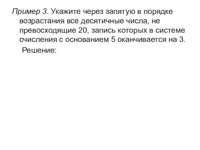 Пример 3. Укажите через запятую в порядке возрастания все десятичные числа,