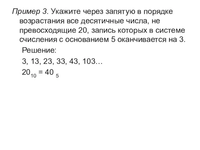 Пример 3. Укажите через запятую в порядке возрастания все десятичные числа,