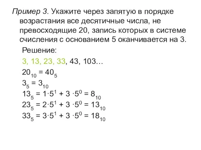 Пример 3. Укажите через запятую в порядке возрастания все десятичные числа,