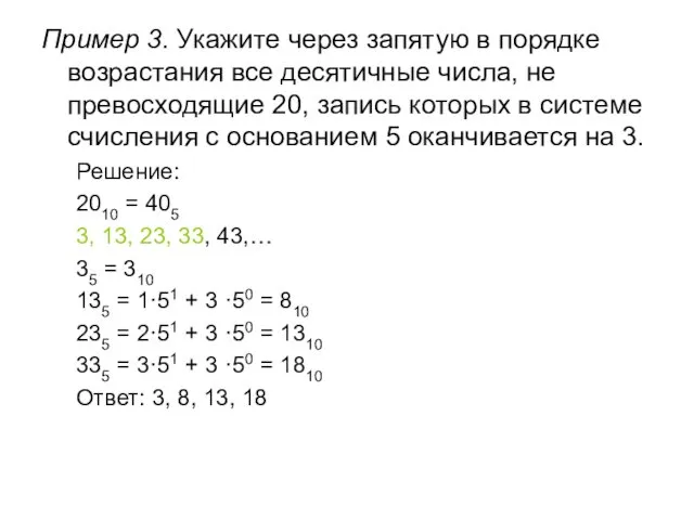 Пример 3. Укажите через запятую в порядке возрастания все десятичные числа,