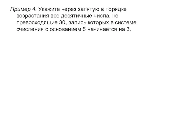 Пример 4. Укажите через запятую в порядке возрастания все десятичные числа,