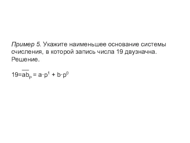 Пример 5. Укажите наименьшее основание системы счисления, в которой запись числа