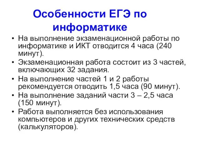 Особенности ЕГЭ по информатике На выполнение экзаменационной работы по информатике и