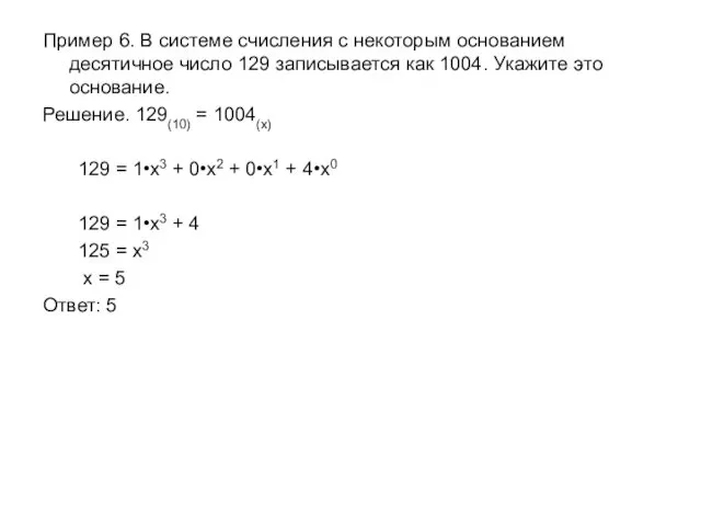 Пример 6. В системе счисления с некоторым основанием десятичное число 129