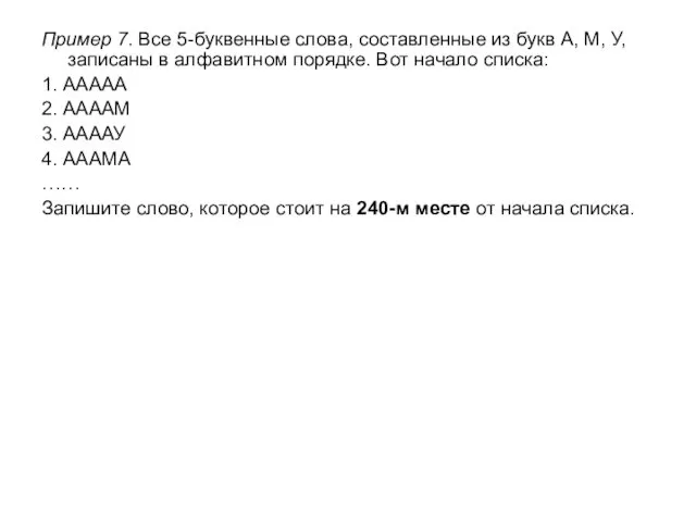 Пример 7. Все 5-буквенные слова, составленные из букв А, М, У,