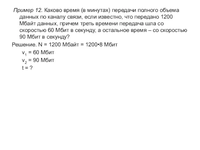 Пример 12. Каково время (в минутах) передачи полного объема данных по