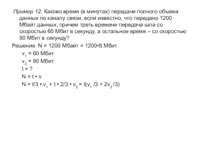 Пример 12. Каково время (в минутах) передачи полного объема данных по