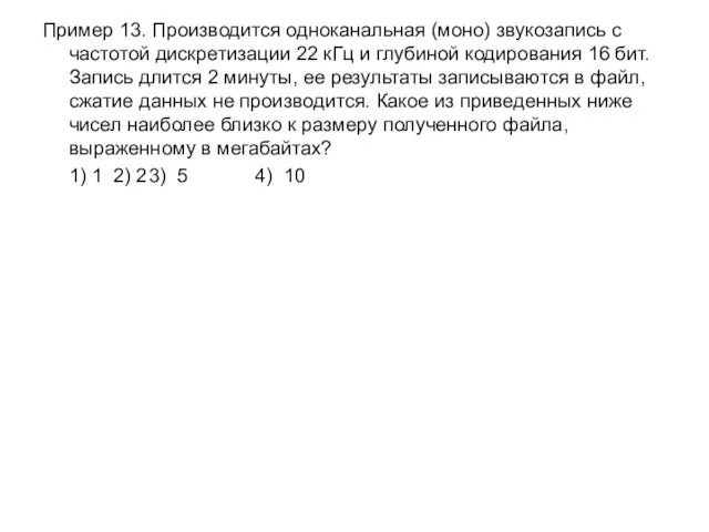 Пример 13. Производится одноканальная (моно) звукозапись с частотой дискретизации 22 кГц