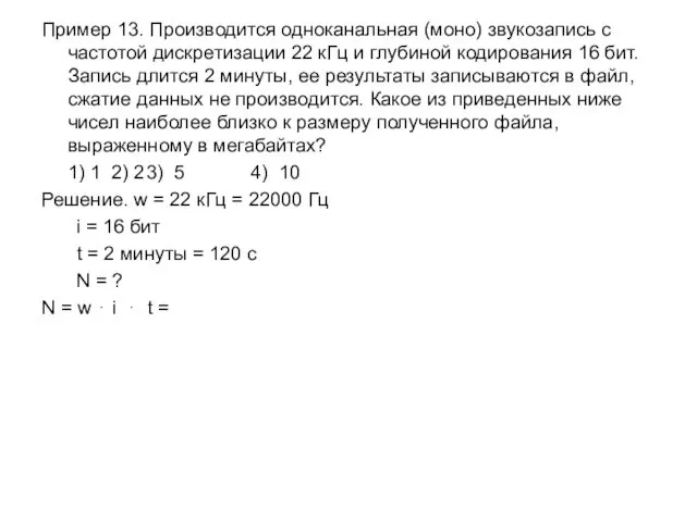 Пример 13. Производится одноканальная (моно) звукозапись с частотой дискретизации 22 кГц