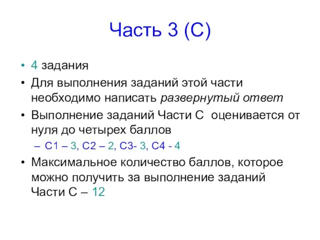 Часть 3 (С) 4 задания Для выполнения заданий этой части необходимо