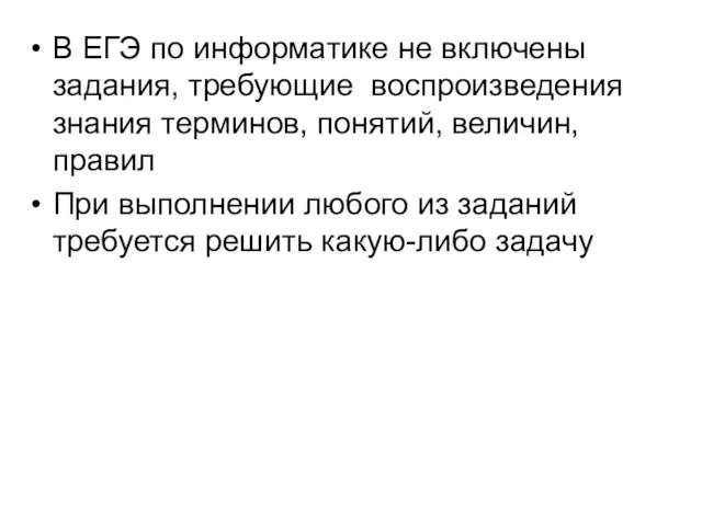 В ЕГЭ по информатике не включены задания, требующие воспроизведения знания терминов,