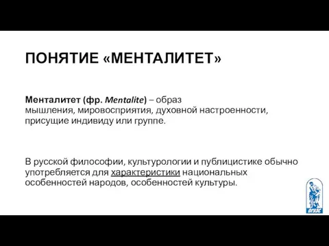 ПОНЯТИЕ «МЕНТАЛИТЕТ» Менталитет (фр. Mentalite) – образ мышления, мировосприятия, духовной настроенности,