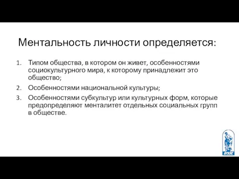 Ментальность личности определяется: Типом общества, в котором он живет, особенностями социокультурного