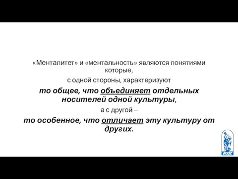 «Менталитет» и «ментальность» являются понятиями которые, с одной стороны, характеризуют то