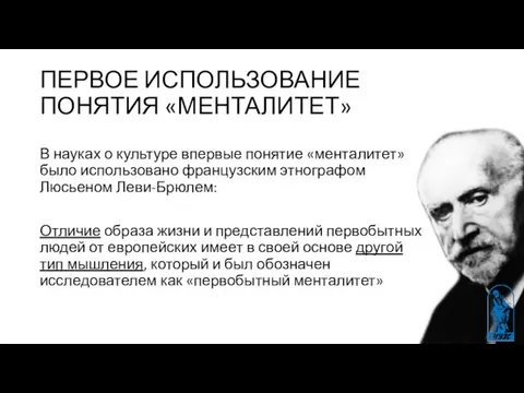 ПЕРВОЕ ИСПОЛЬЗОВАНИЕ ПОНЯТИЯ «МЕНТАЛИТЕТ» В науках о культуре впервые понятие «менталитет»