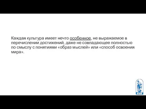 Каждая культура имеет нечто особенное, не выражаемое в перечислении достижений, даже