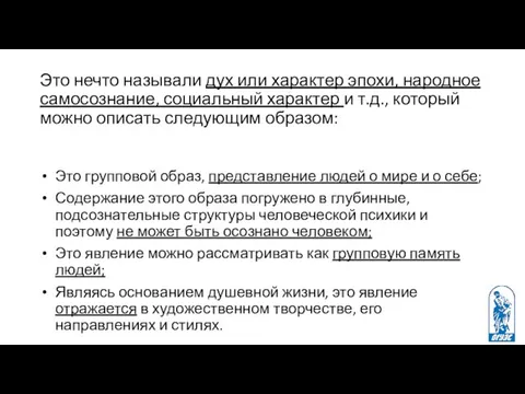 Это нечто называли дух или характер эпохи, народное самосознание, социальный характер