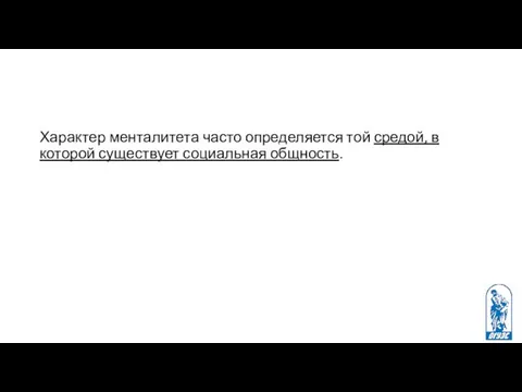 Характер менталитета часто определяется той средой, в которой существует социальная общность.