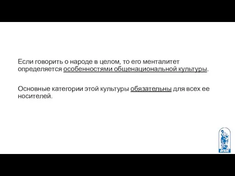 Если говорить о народе в целом, то его менталитет определяется особенностями