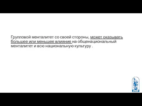 Групповой менталитет со своей стороны, может оказывать большее или меньшее влияние