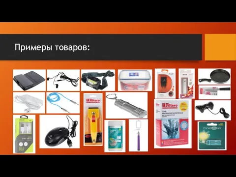 Примеры товаров: