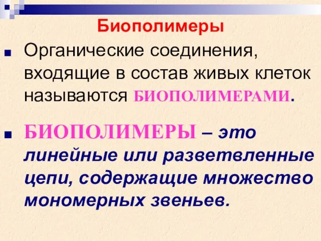 Органические соединения, входящие в состав живых клеток называются БИОПОЛИМЕРАМИ. БИОПОЛИМЕРЫ –