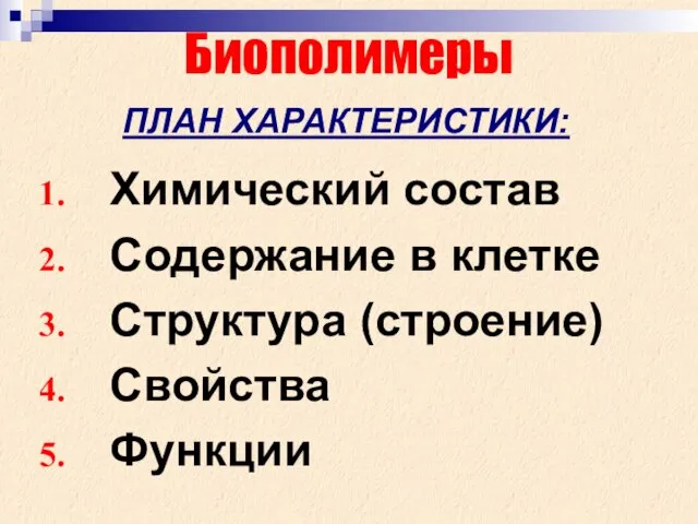 Химический состав Содержание в клетке Структура (строение) Свойства Функции Биополимеры ПЛАН ХАРАКТЕРИСТИКИ: