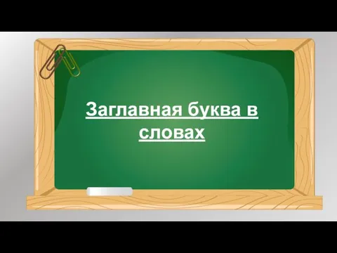 Заглавная буква в словах