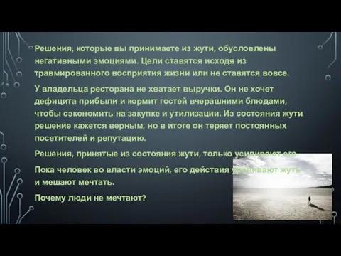 Решения, которые вы принимаете из жути, обусловлены негативными эмоциями. Цели ставятся