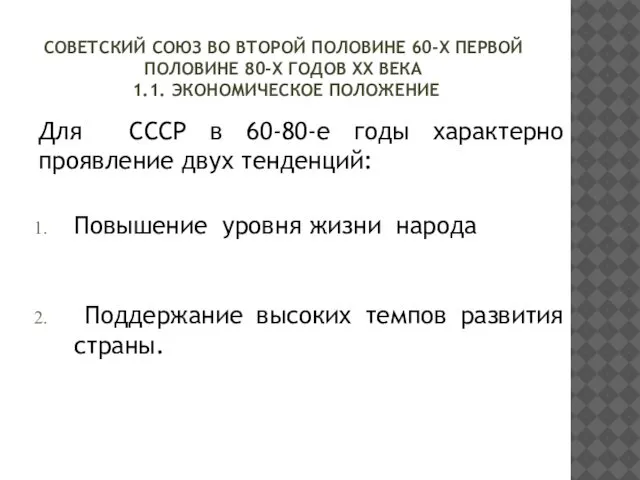 СОВЕТСКИЙ СОЮЗ ВО ВТОРОЙ ПОЛОВИНЕ 60-Х ПЕРВОЙ ПОЛОВИНЕ 80-Х ГОДОВ ХХ