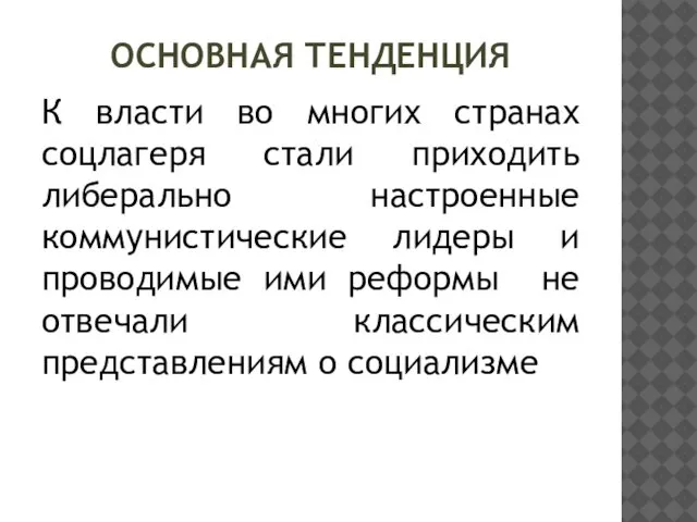 ОСНОВНАЯ ТЕНДЕНЦИЯ К власти во многих странах соцлагеря стали приходить либерально