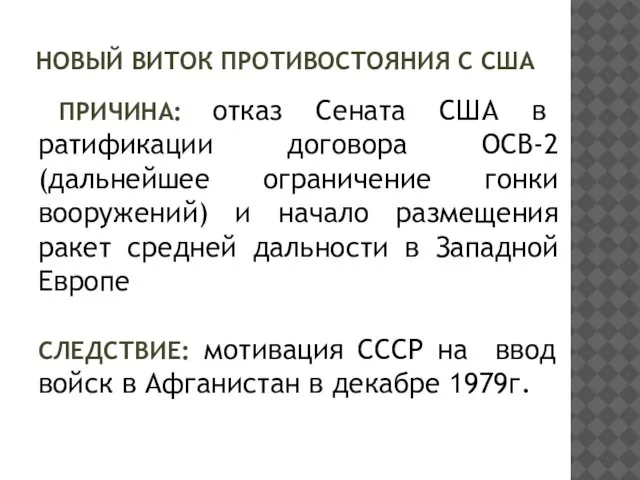 НОВЫЙ ВИТОК ПРОТИВОСТОЯНИЯ С США ПРИЧИНА: отказ Сената США в ратификации