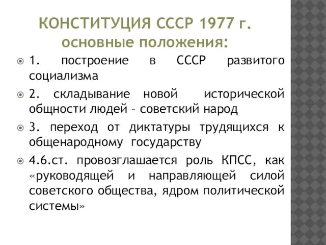 КОНСТИТУЦИЯ СССР 1977 г. основные положения: 1. построение в СССР развитого