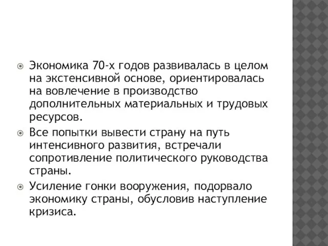 Экономика 70-х годов развивалась в целом на экстенсивной основе, ориентировалась на