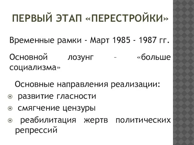 ПЕРВЫЙ ЭТАП «ПЕРЕСТРОЙКИ» Временные рамки - Март 1985 - 1987 гг.