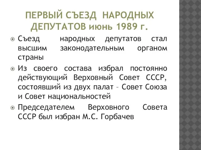 ПЕРВЫЙ СЪЕЗД НАРОДНЫХ ДЕПУТАТОВ июнь 1989 г. Съезд народных депутатов стал