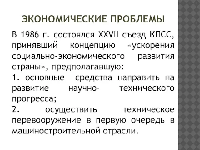 ЭКОНОМИЧЕСКИЕ ПРОБЛЕМЫ В 1986 г. состоялся ХХVII съезд КПСС, принявший концепцию