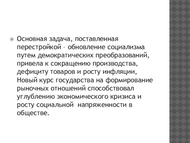 Основная задача, поставленная перестройкой – обновление социализма путем демократических преобразований, привела