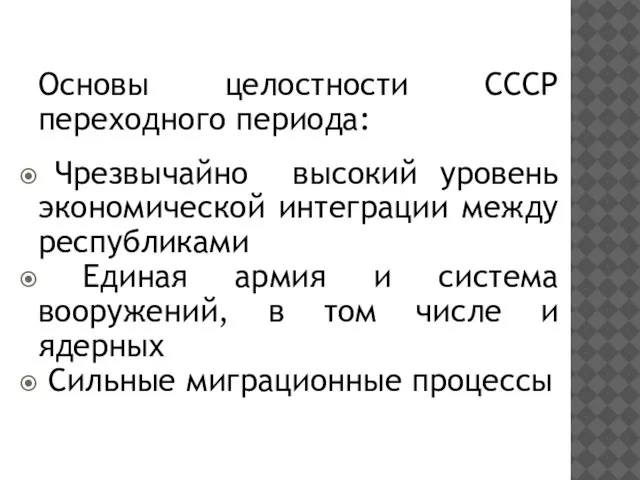 Основы целостности СССР переходного периода: Чрезвычайно высокий уровень экономической интеграции между