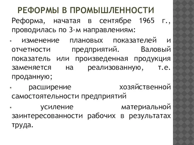 РЕФОРМЫ В ПРОМЫШЛЕННОСТИ Реформа, начатая в сентябре 1965 г., проводилась по